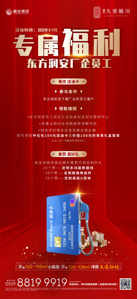 源文件下载【地产加油卡福利海报】编号：38970001737809164