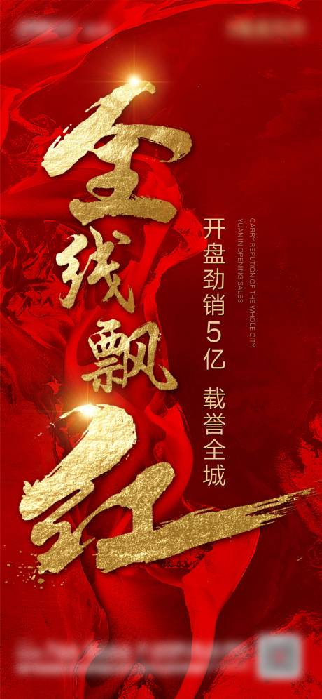 源文件下載【享設計】搜索編號：61060001756926889【地產開盤熱銷銷冠刷屏】