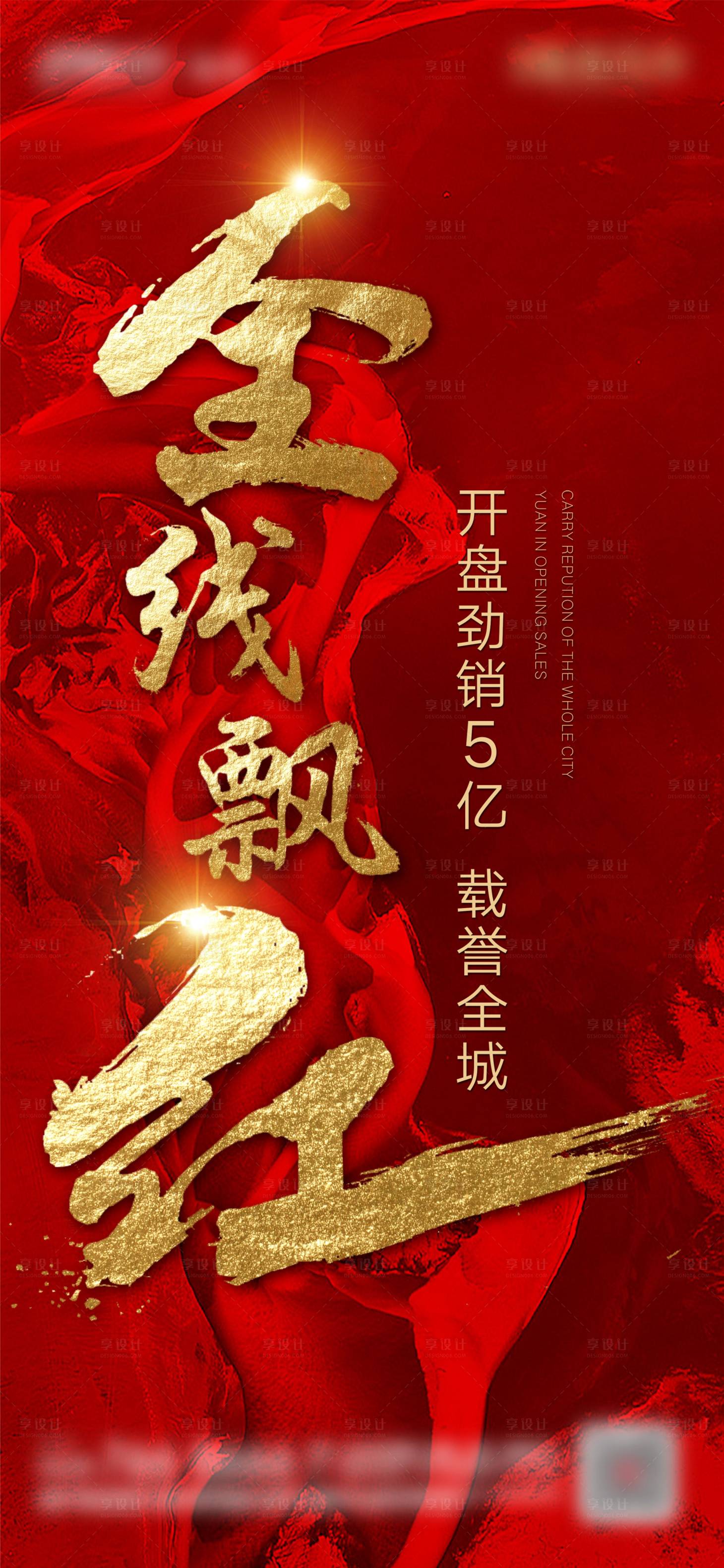源文件下載【享設計】搜索編號：61060001756926889【地產開盤熱銷銷冠刷屏】