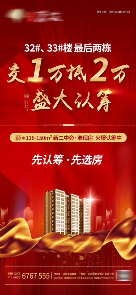源文件下载【享设计】搜索编号：86800001656168235【地产认筹朋友圈移动端海报】