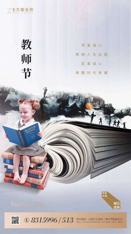 源文件下載【房地產教師節移動端海報】編號：81420001576359282
