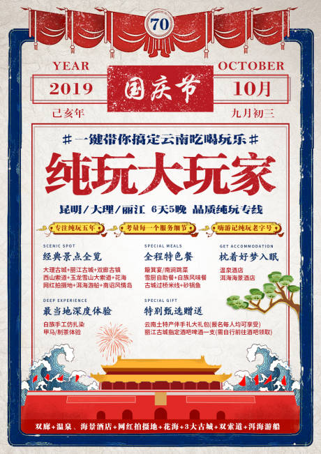 源文件下载【享设计】搜索编号：87360001562159416【国庆国潮旅游海报】