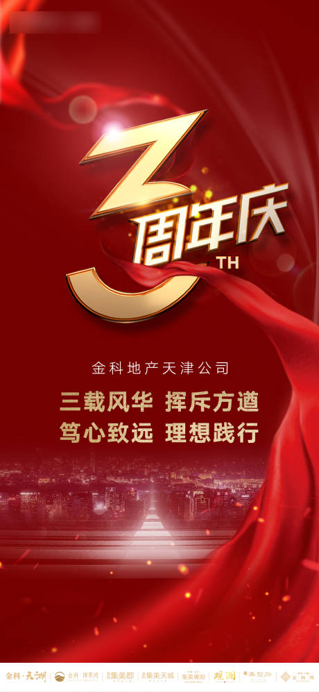 源文件下载【享设计】搜索编号：94620001609095522【地产周年庆海报】
