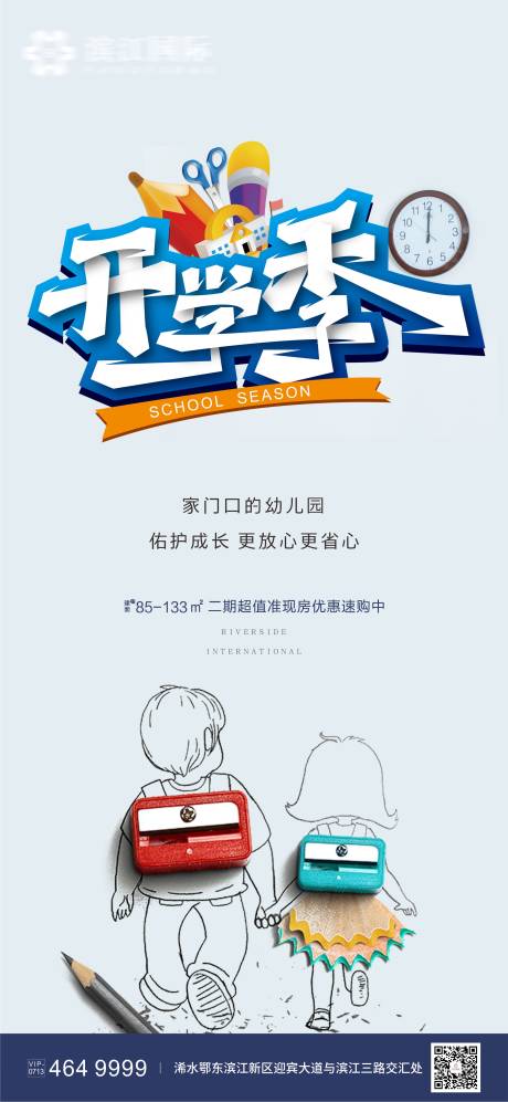 源文件下载【地产开学季海报】编号：69610001808752649