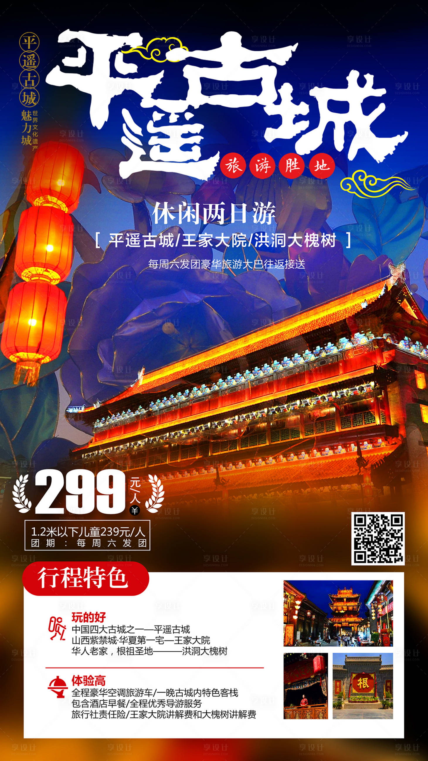 源文件下载【享设计】搜索编号：20670001526212633【平遥古城旅游海报】