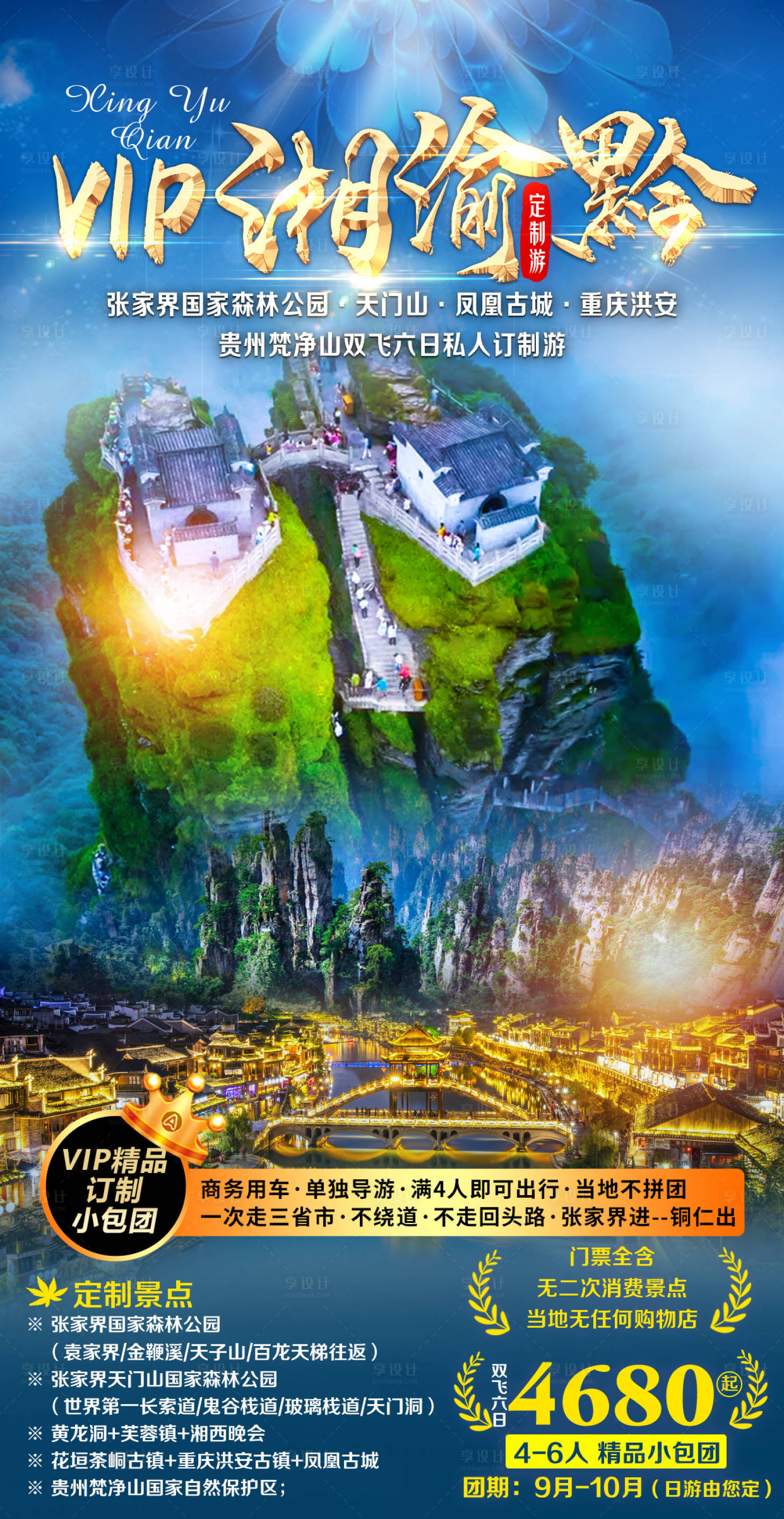 源文件下載【享設(shè)計(jì)】搜索編號(hào)：84130001831613380【湘渝黔旅游海報(bào)】