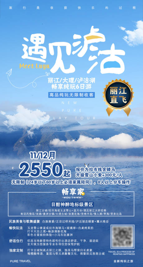 源文件下载【云南泸沽湖旅游海报】编号：30330001604384617