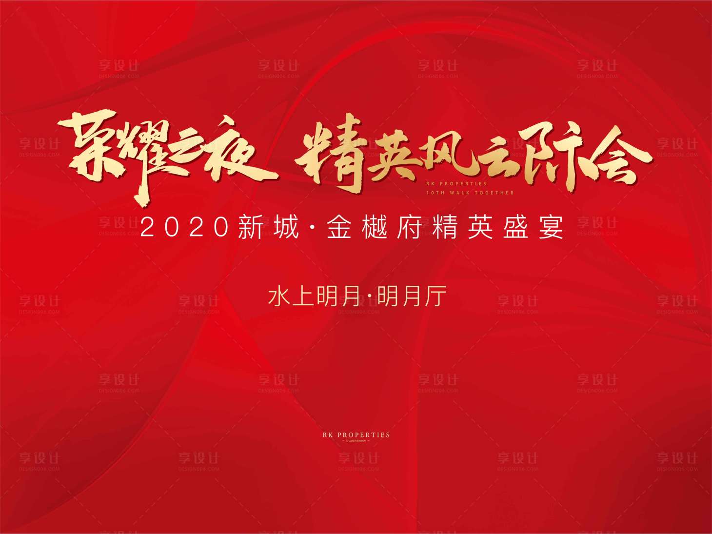 源文件下載【享設(shè)計(jì)】搜索編號(hào)：96990001696779166【房地產(chǎn)別墅高端答謝宴活動(dòng)展板】