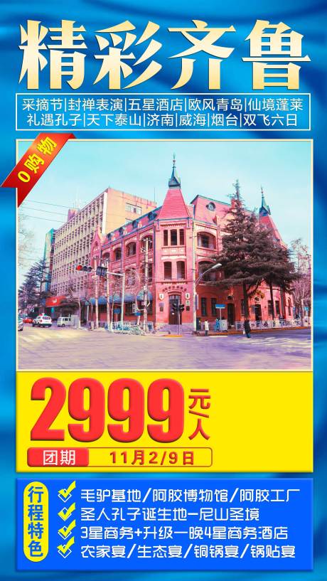 源文件下载【山东旅游海报】编号：20200827100821415