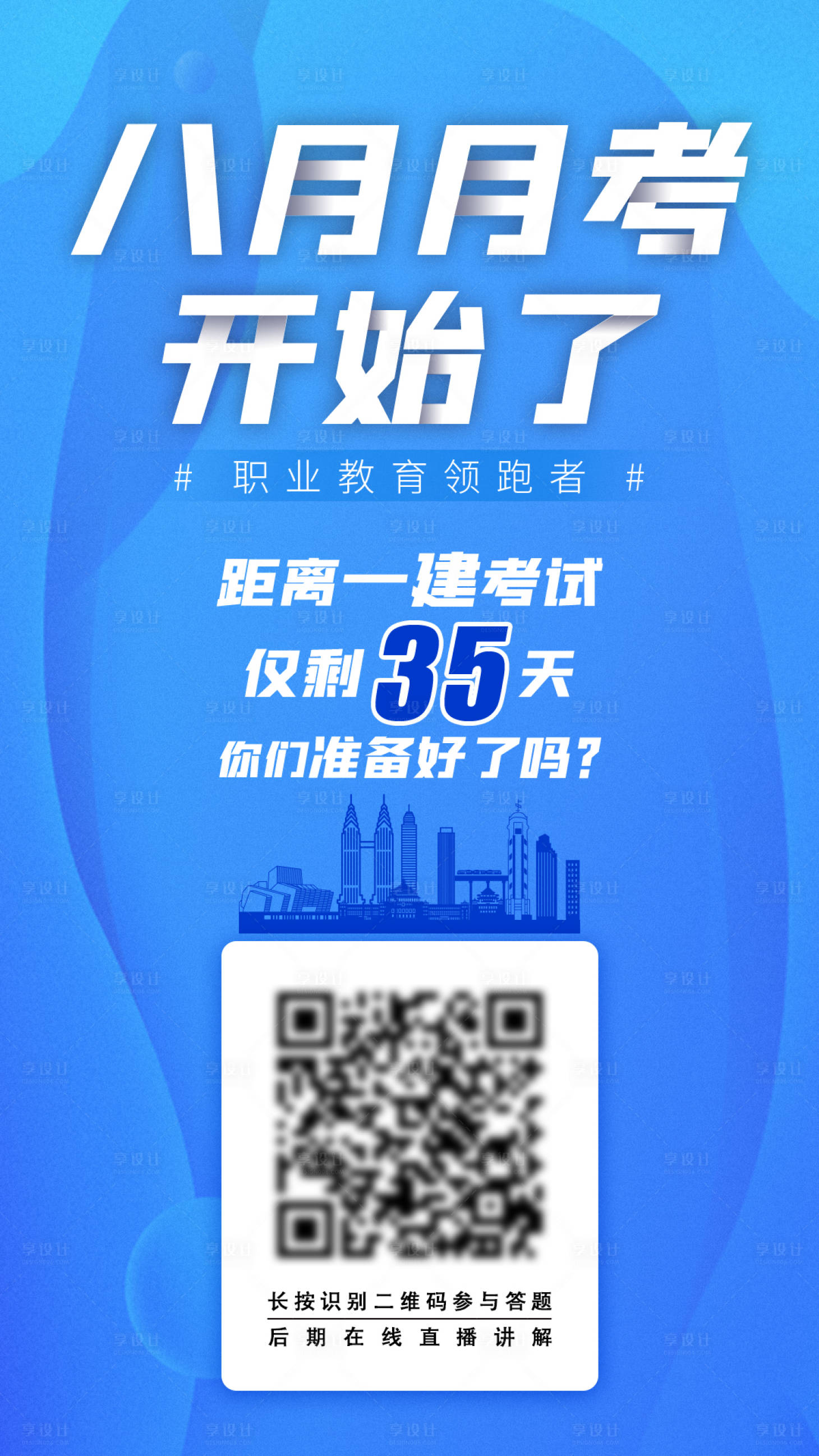 源文件下載【享設(shè)計(jì)】搜索編號(hào)：88470001671611067【一建8月考試-模考班宣傳】