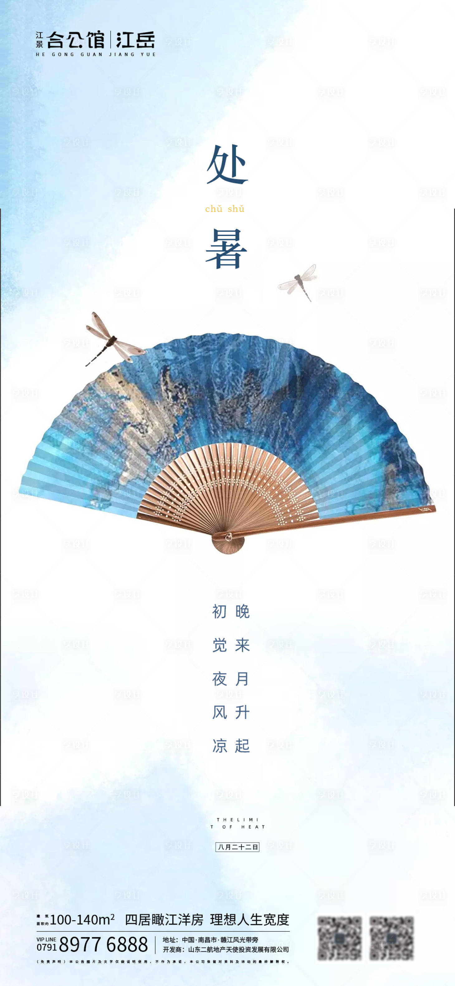 源文件下载【享设计】搜索编号：45270001685854263【地产二十四节气处暑海报】