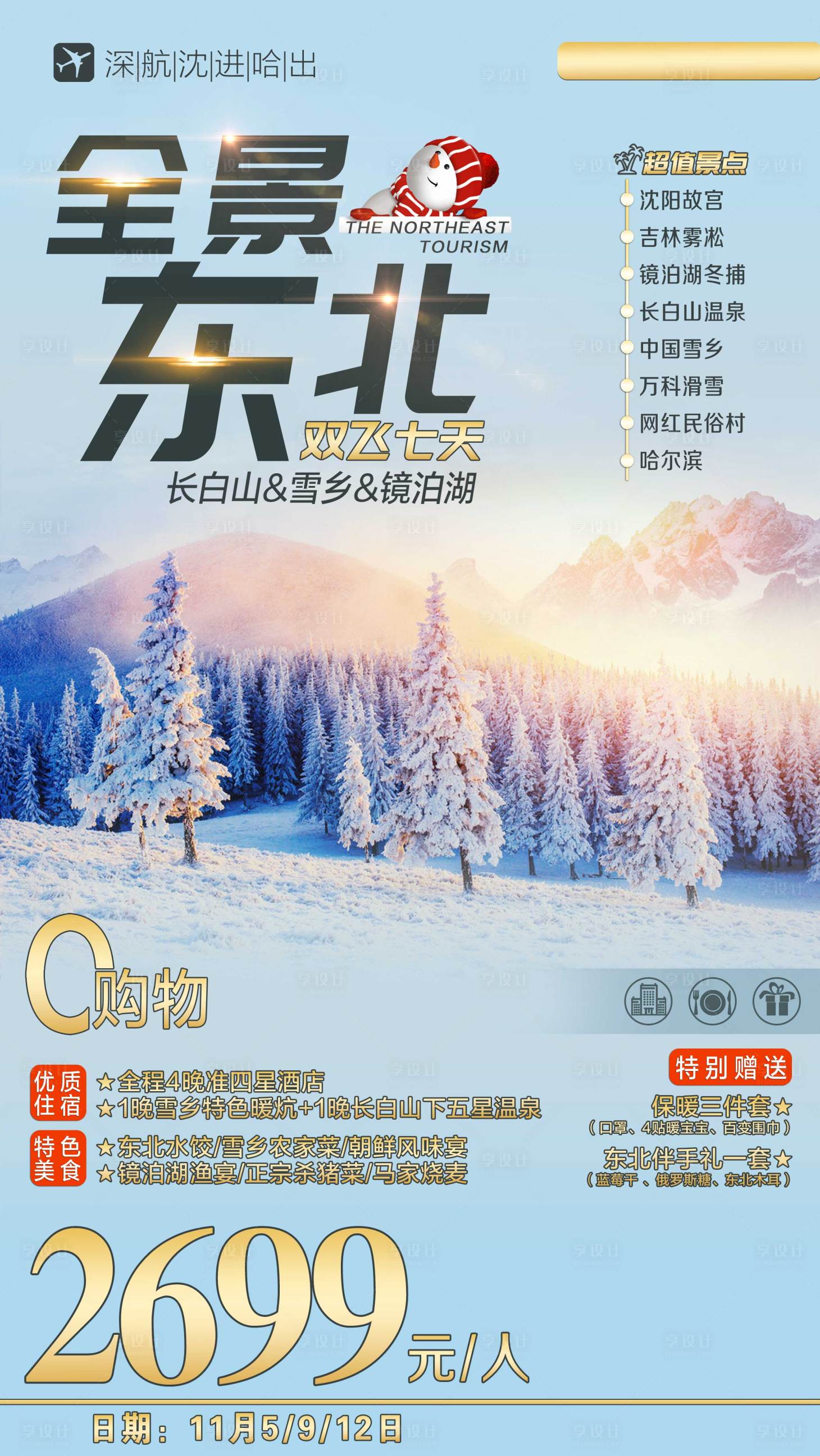 源文件下載【享設計】搜索編號：36020001809892321【東北旅游海報】