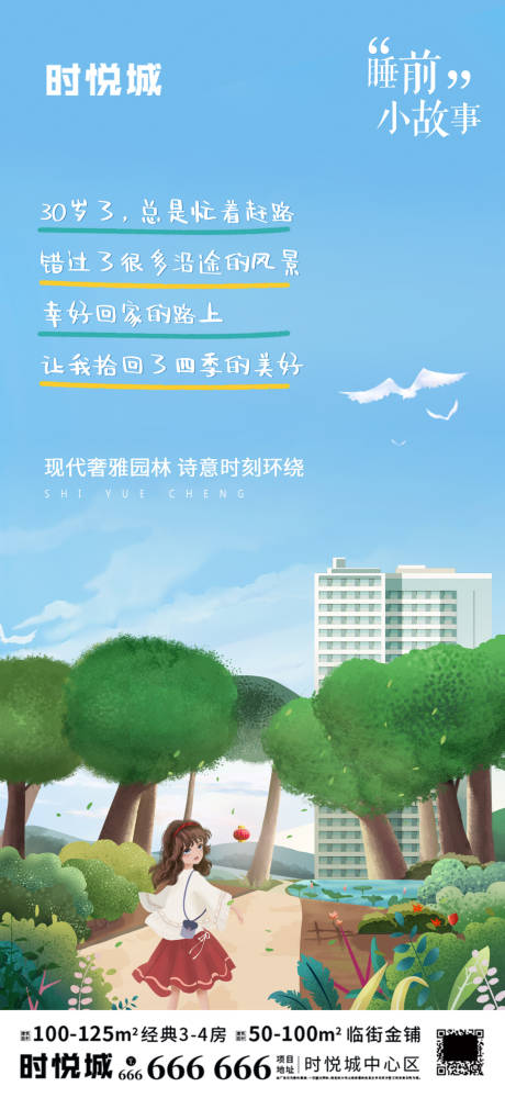 源文件下载【享设计】搜索编号：27950001723125812【地产睡前小故事海报】