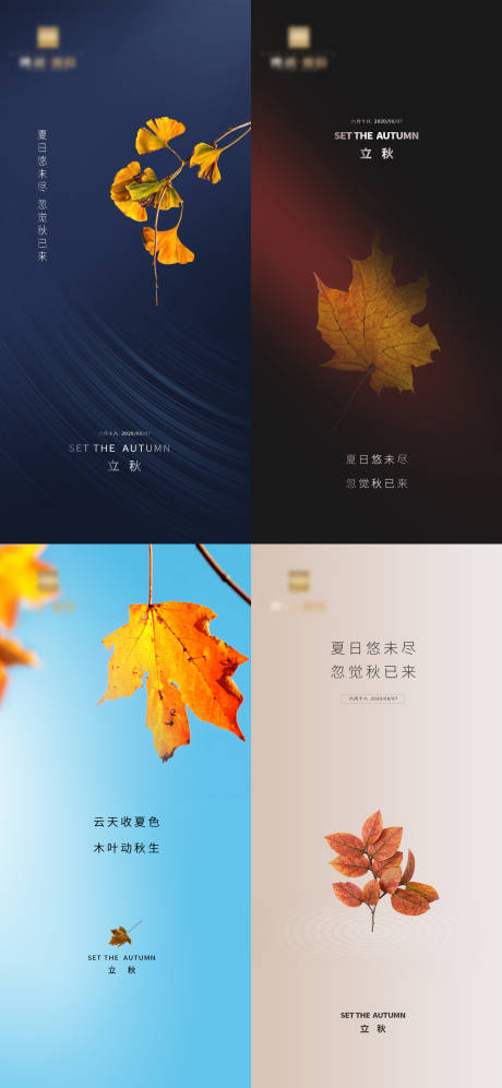 源文件下載【立秋系列海報】編號：93120001555095355