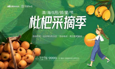 源文件下载【享设计】搜索编号：95050001771987187【地产枇杷采摘季活动展板】