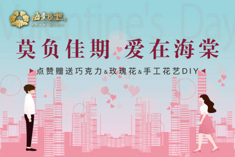 源文件下載【享設計】搜索編號：56820001764674554【地產情人節活動展板】