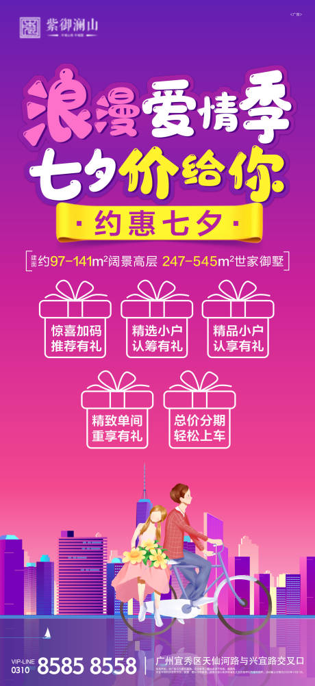 源文件下載【享設(shè)計(jì)】搜索編號(hào)：91850001771853913【房地產(chǎn)七夕移動(dòng)端海報(bào)】