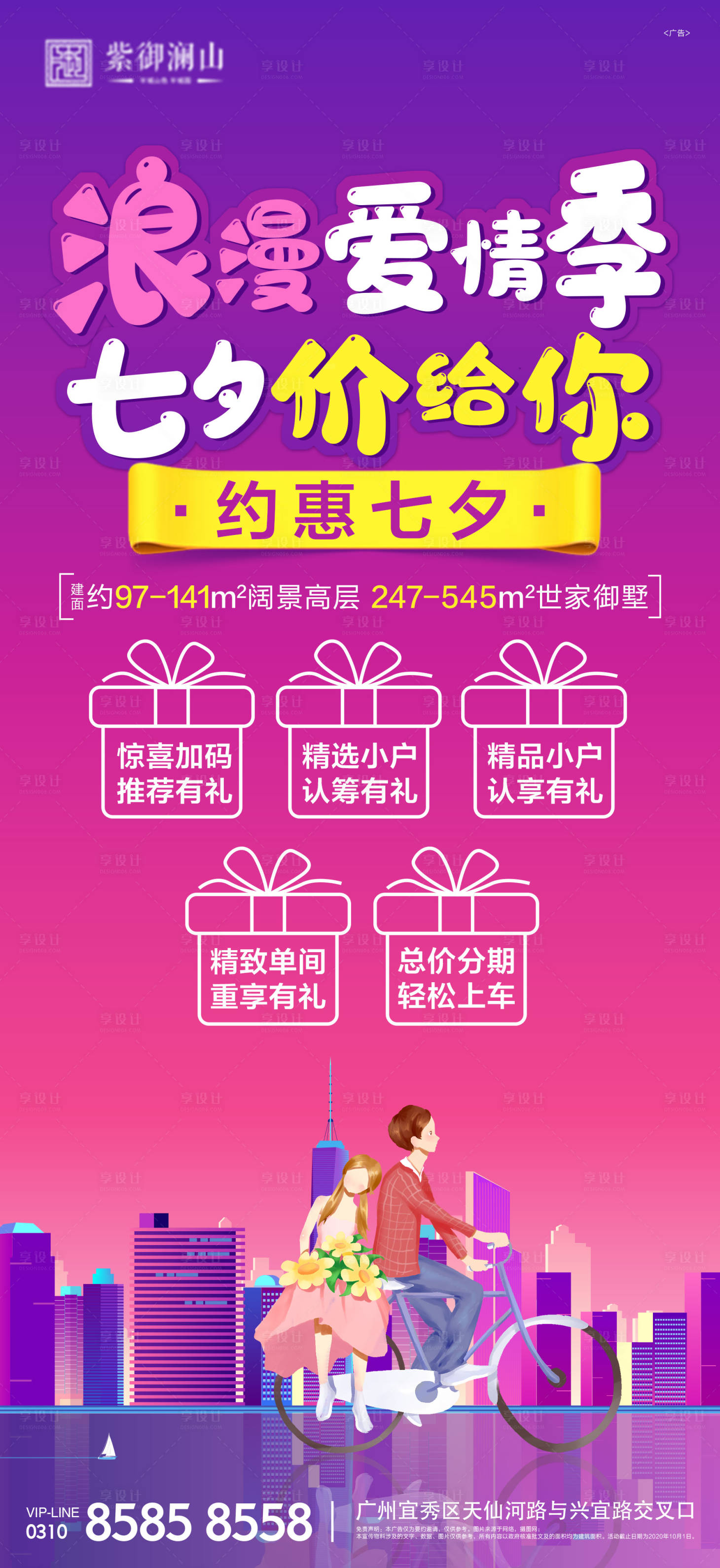 源文件下载【享设计】搜索编号：91850001771853913【房地产七夕移动端海报】