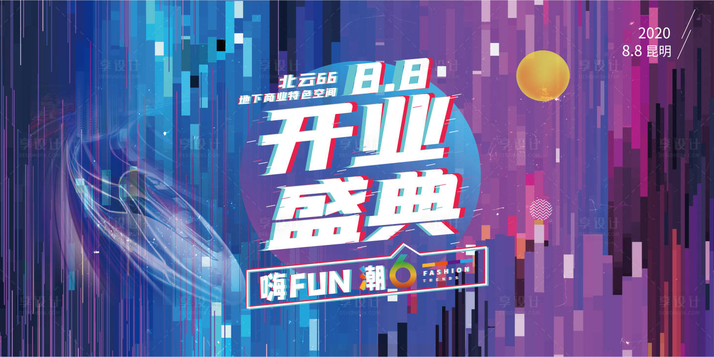 源文件下载【享设计】搜索编号：67770001588483209【商业中心开业盛典展板】