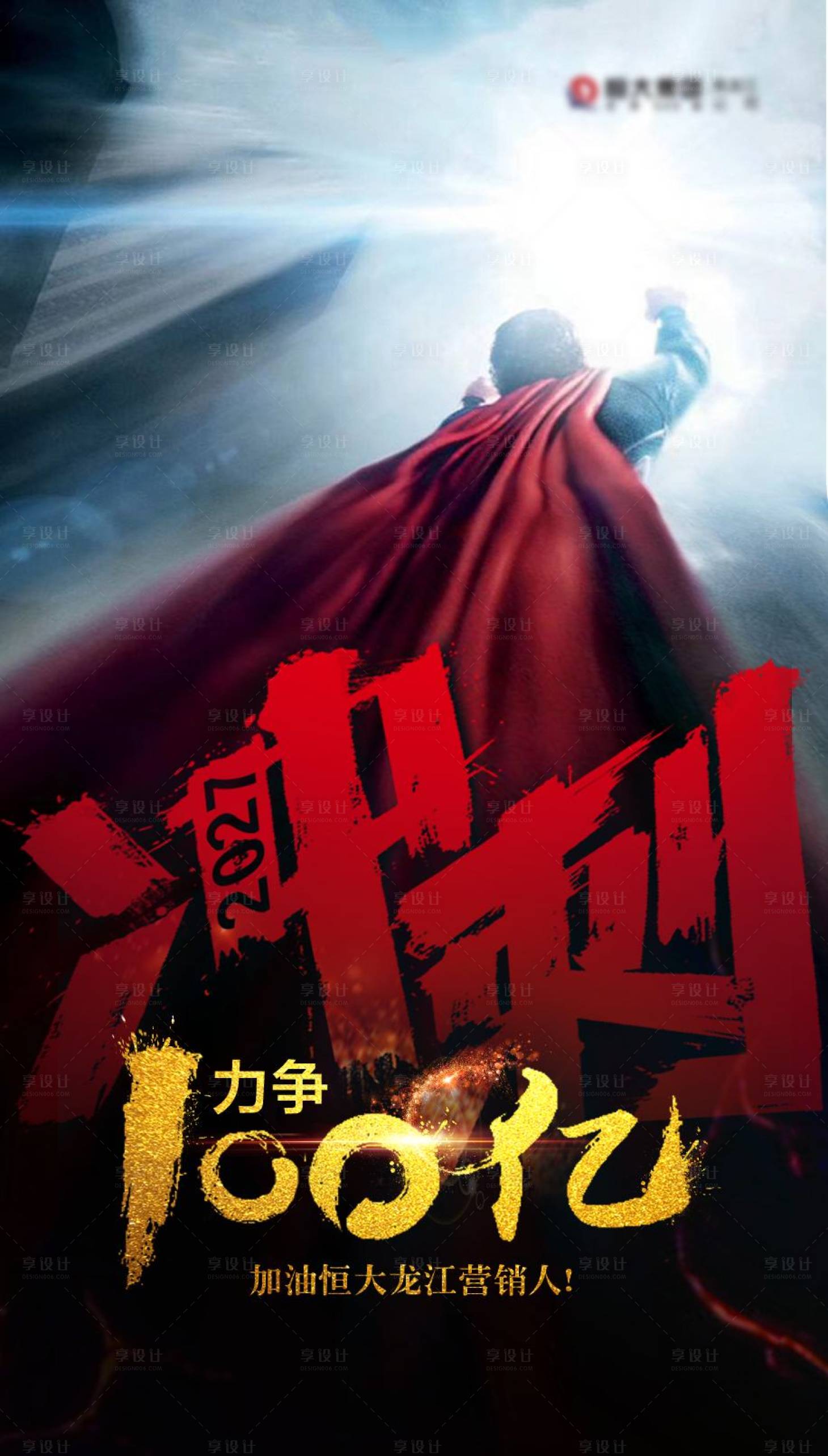 源文件下載【享設(shè)計(jì)】搜索編號(hào)：39050001738978849【勵(lì)志沖刺紅金移動(dòng)端海報(bào)】