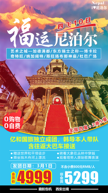 源文件下载【福运尼泊尔旅游海报】编号：20200805102519382