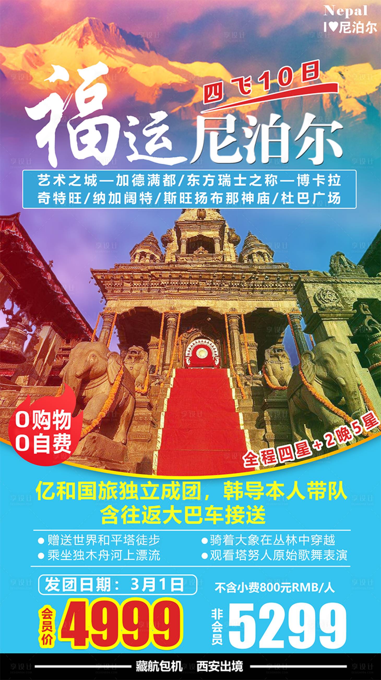 源文件下載【享設計】搜索編號：77620001580734990【福運尼泊爾旅游海報】