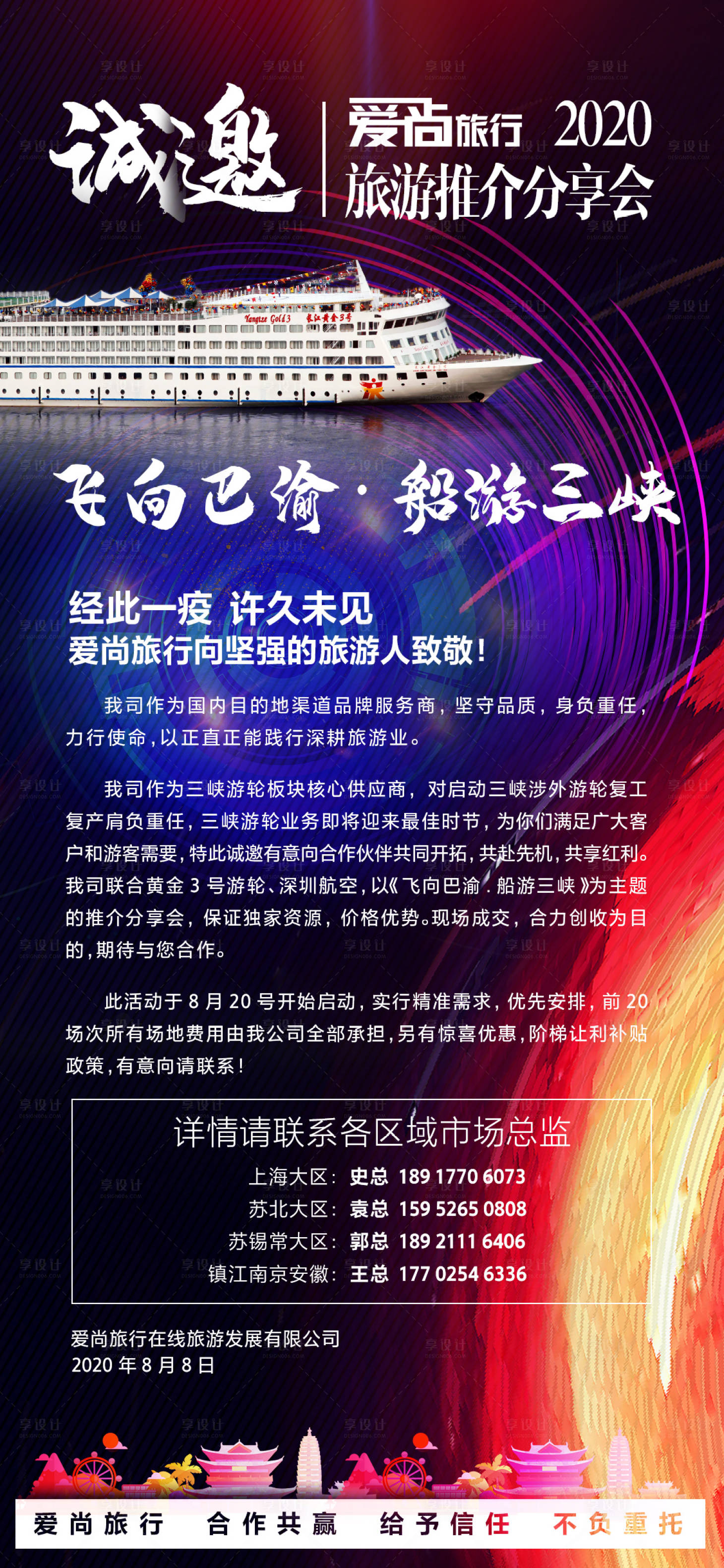 源文件下载【享设计】搜索编号：75090001664005087【旅游推介会邀请函海报】