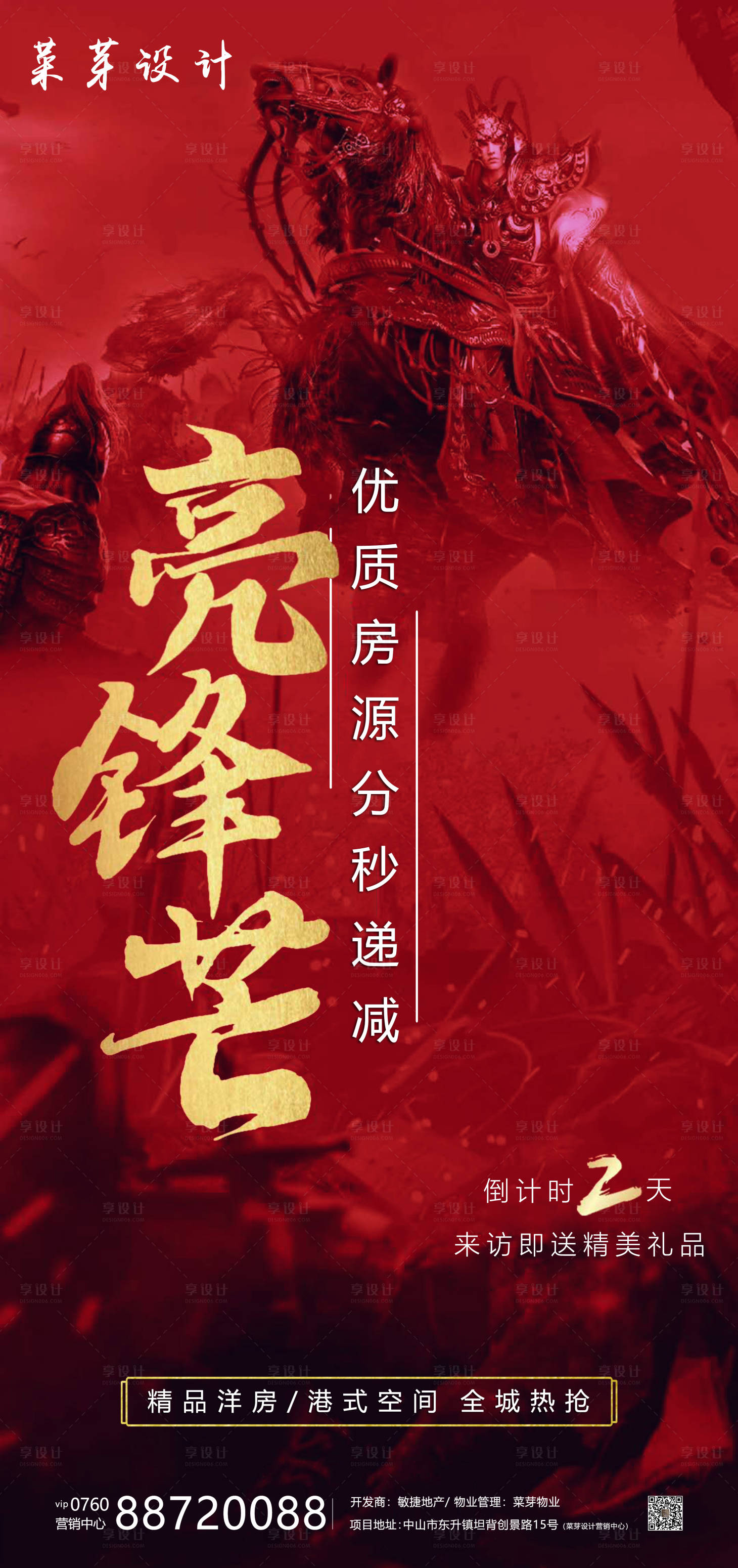 源文件下載【享設計】搜索編號：14630001660548164【房地產熱銷倒計時海報】