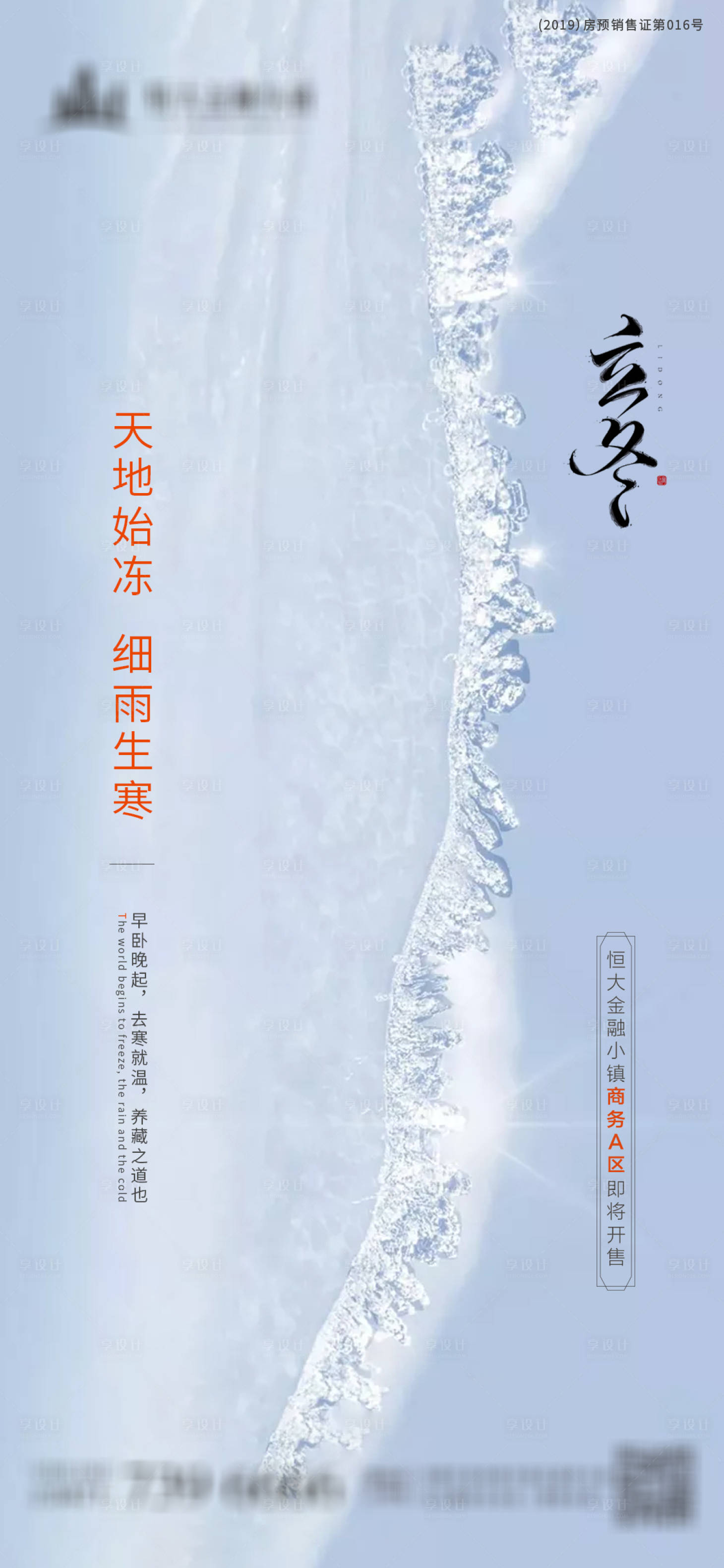 源文件下載【地產(chǎn)立冬節(jié)氣海報(bào)】編號(hào)：68030001619974040