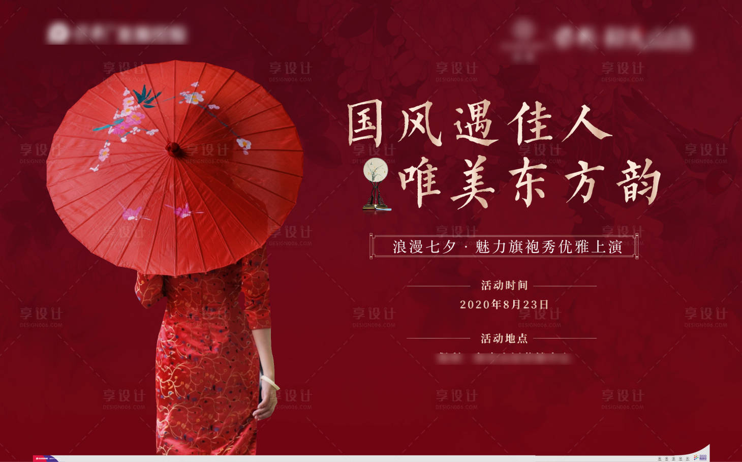 源文件下载【享设计】搜索编号：11120001772997982【地产旗袍暖场活动展板】