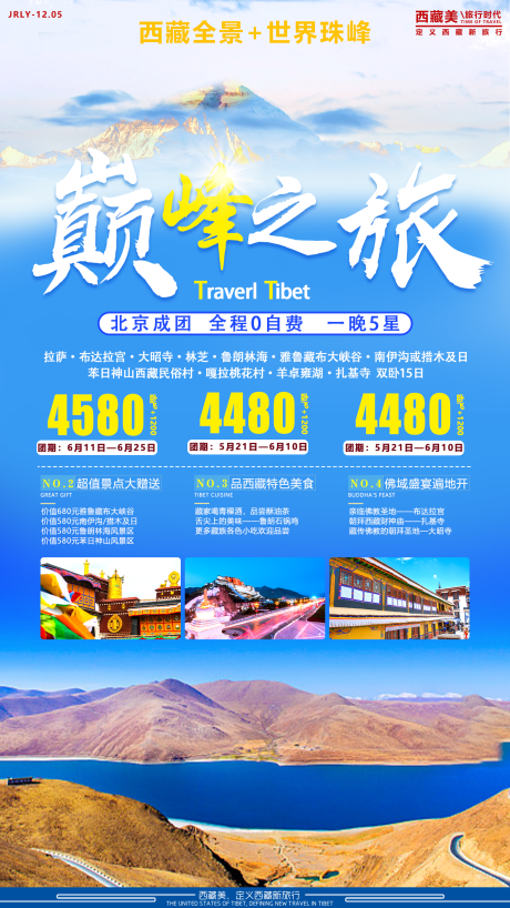 源文件下载【巅峰之旅西藏旅游海报】编号：27190001767571460