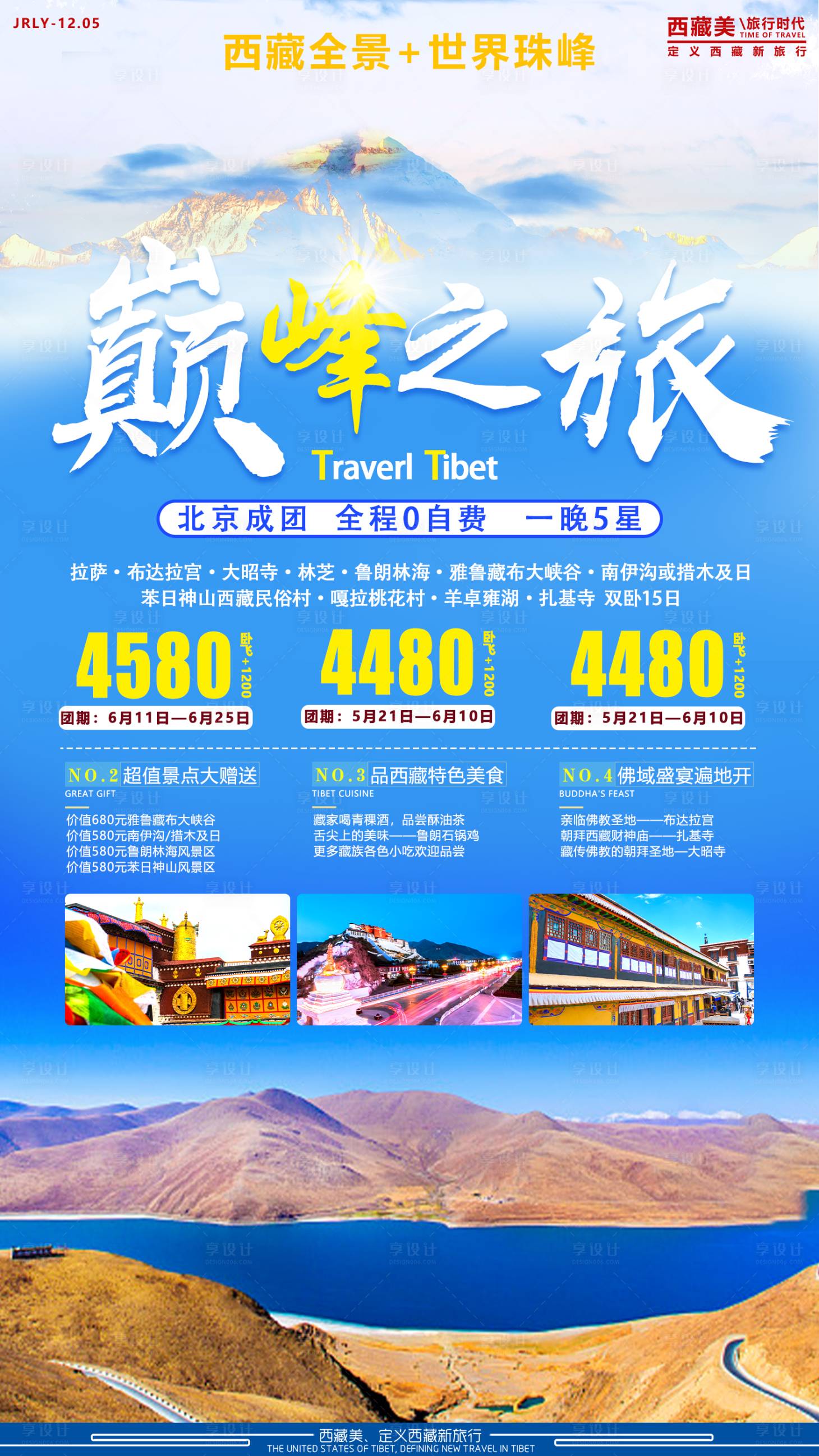 源文件下載【享設(shè)計】搜索編號：27190001767571460【巔峰之旅西藏旅游海報】