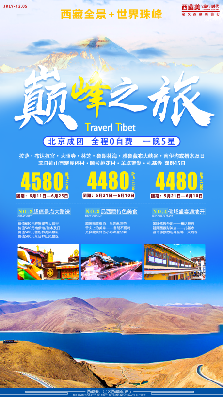 巅峰之旅西藏旅游海报