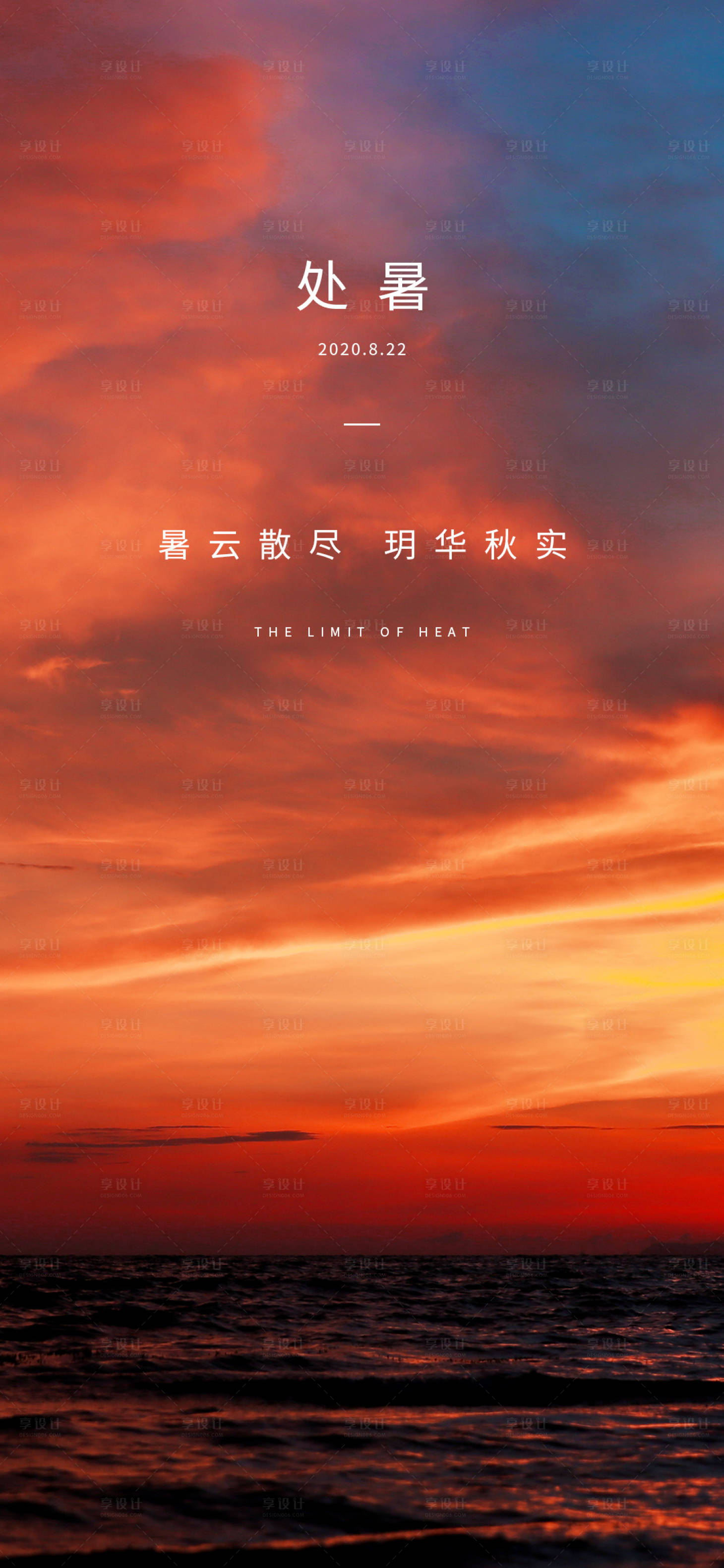 源文件下載【享設計】搜索編號：91340001704175629【處暑節氣移動端海報】