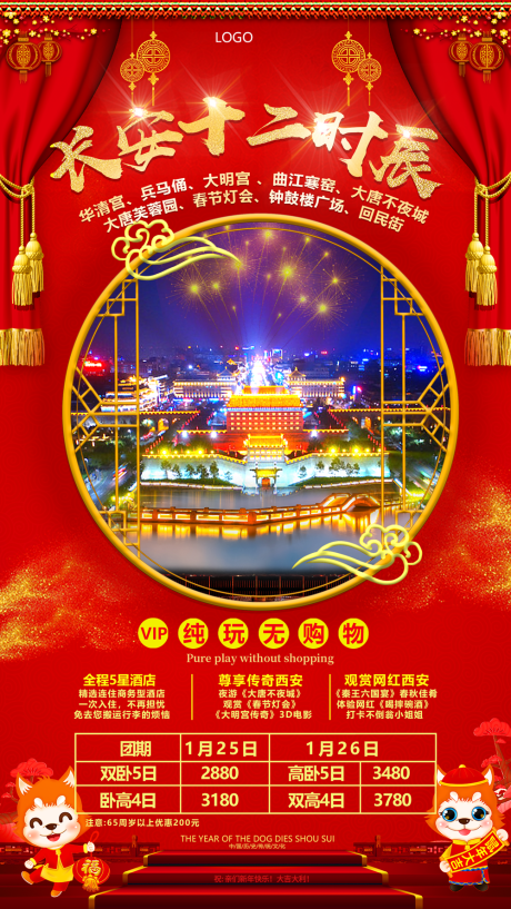 源文件下载【长安十二时辰西安旅游海报】编号：33170001618615702