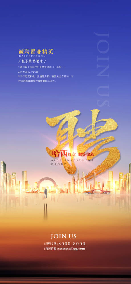 源文件下载【地产招聘海报】编号：18020001640658114