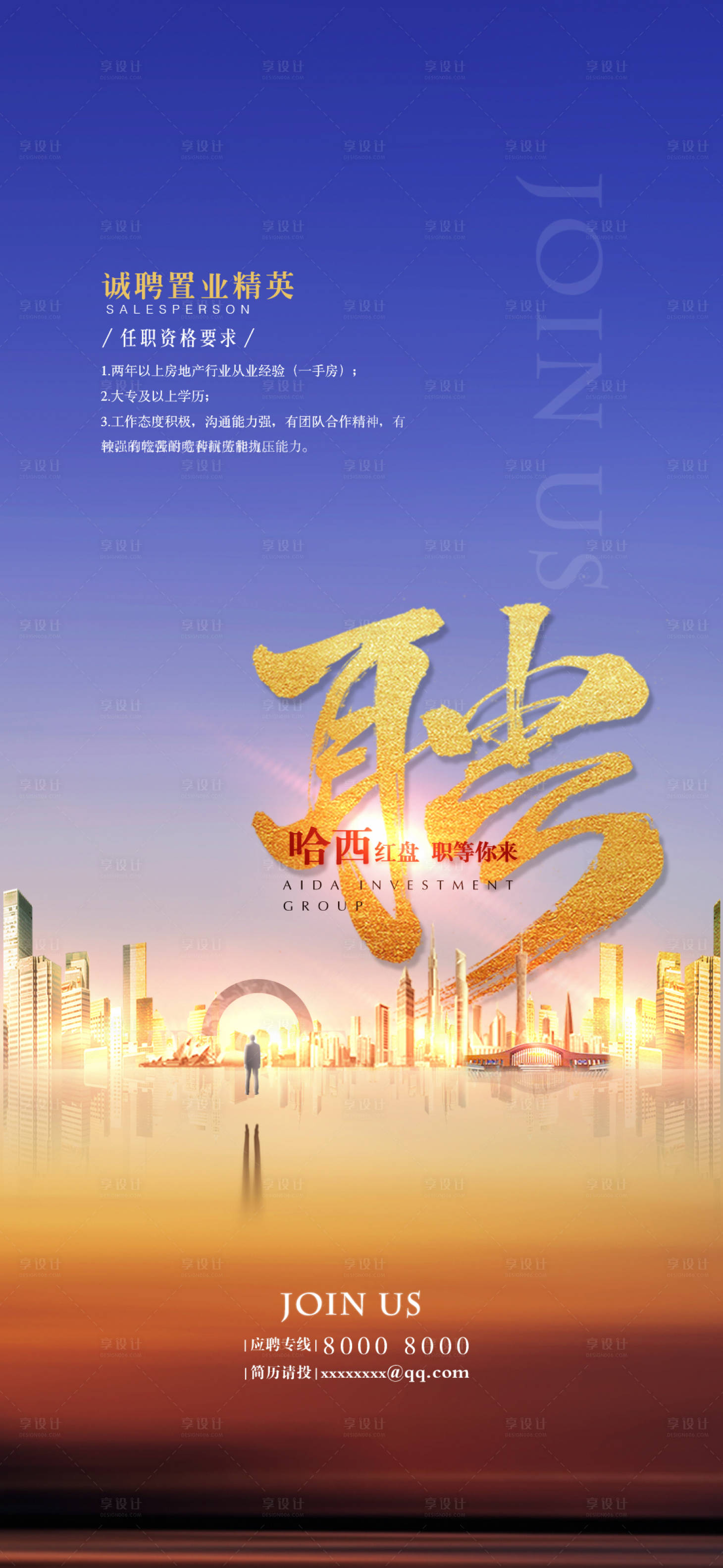 源文件下載【享設計】搜索編號：18020001640658114【地產招聘海報】