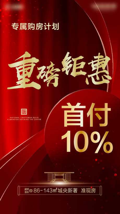 源文件下载【房地产红金钜惠海报】编号：86690001761332385