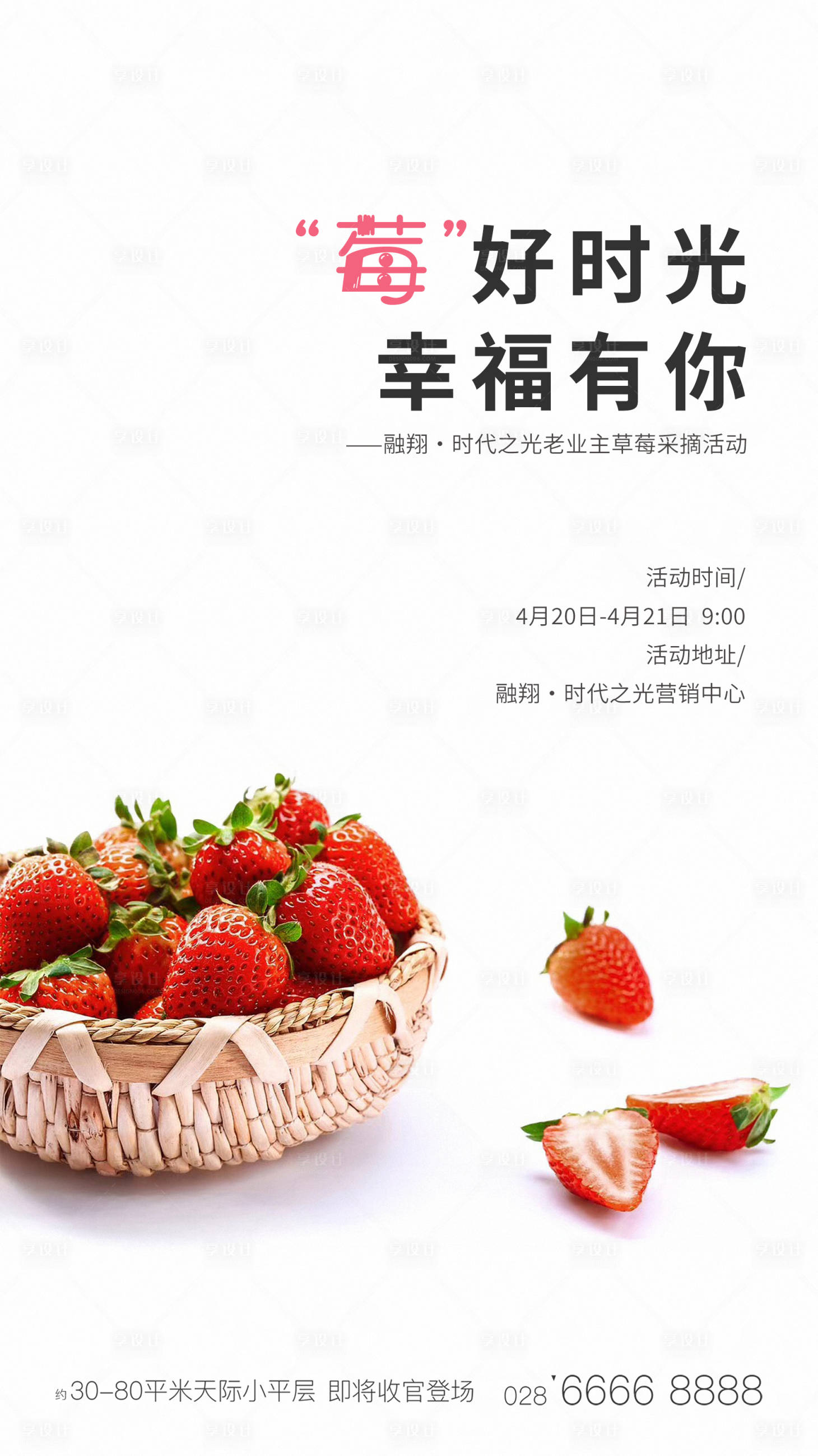 源文件下载【享设计】搜索编号：66680001758247096【海报 草莓暖场活动海报】