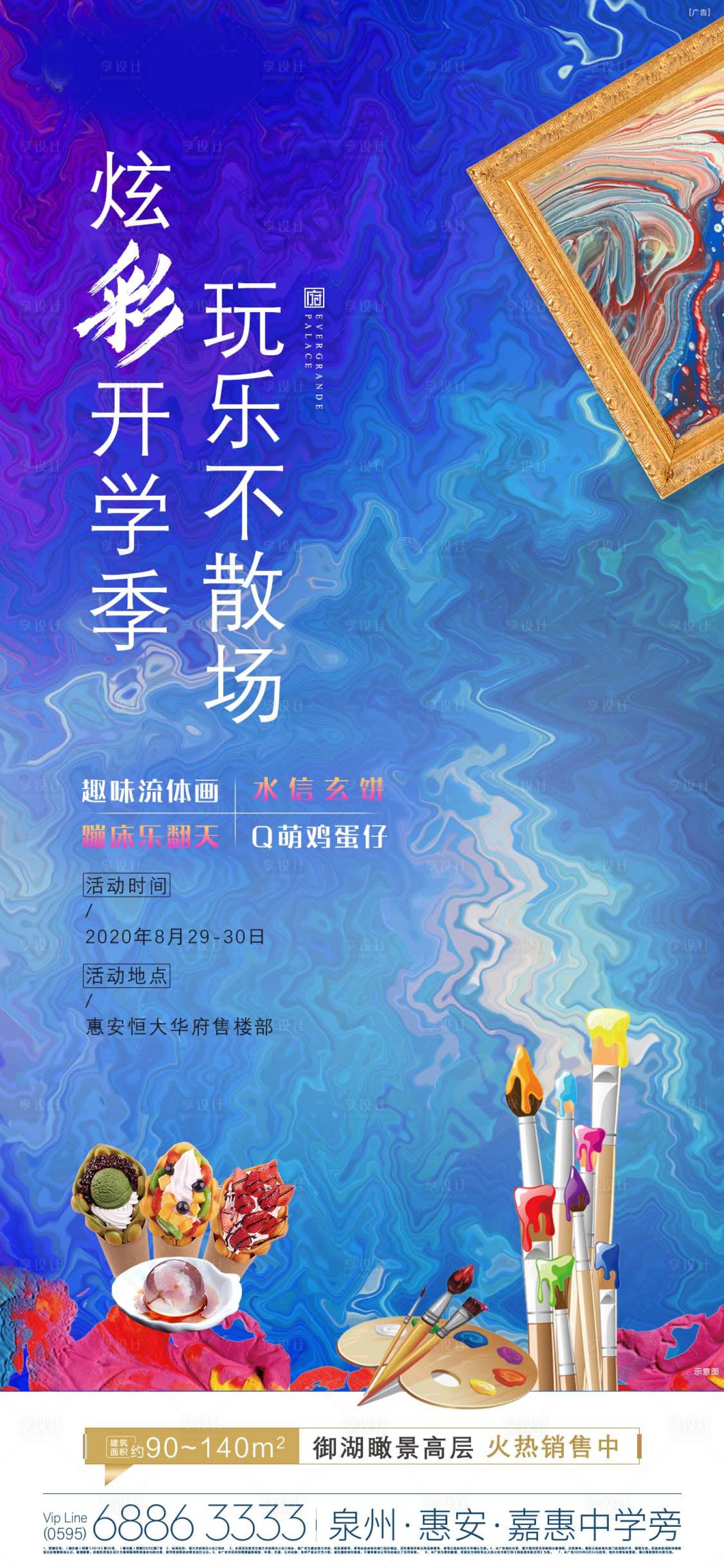 源文件下載【享設計】搜索編號：67620001794756073【地產暖場活動流體畫海報】