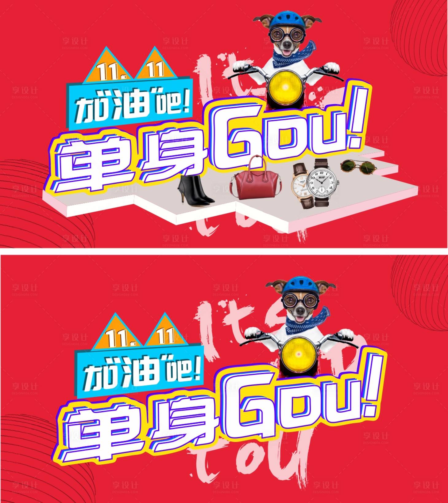源文件下載【享設計】搜索編號：19420001740731893【11.11購物節海報展板】