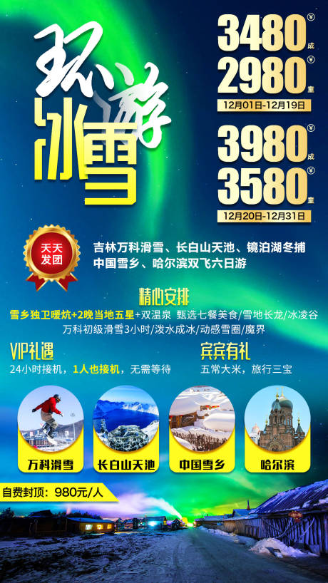 源文件下载【东北环游冰雪旅游海报】编号：14950001747322411