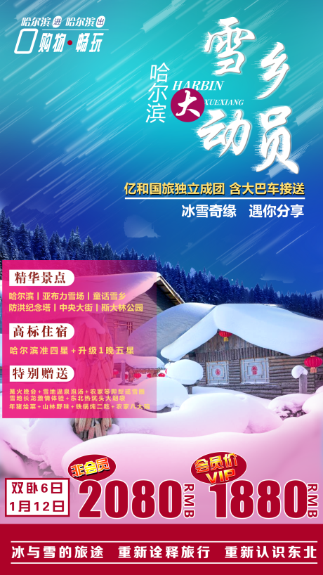 源文件下载【雪乡大动员海报】编号：18550001580479241
