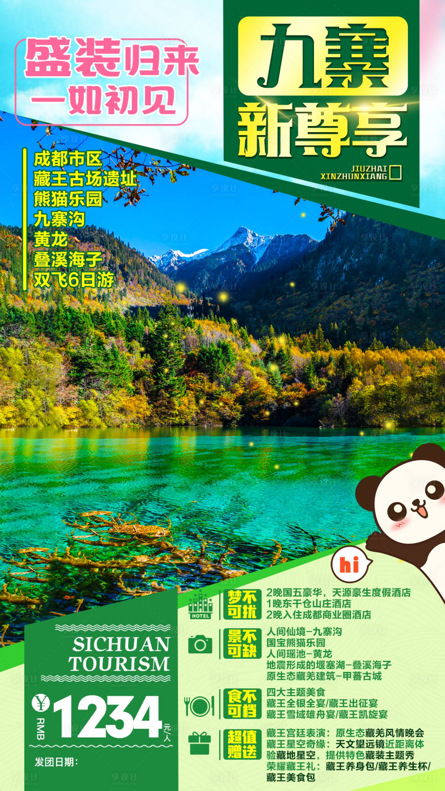编号：20200802004404458【享设计】源文件下载-九寨沟黄龙熊猫乐园旅游海报