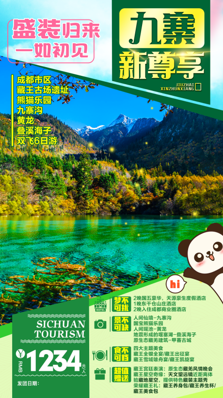 九寨沟黄龙熊猫乐园旅游海报-源文件【享设计】