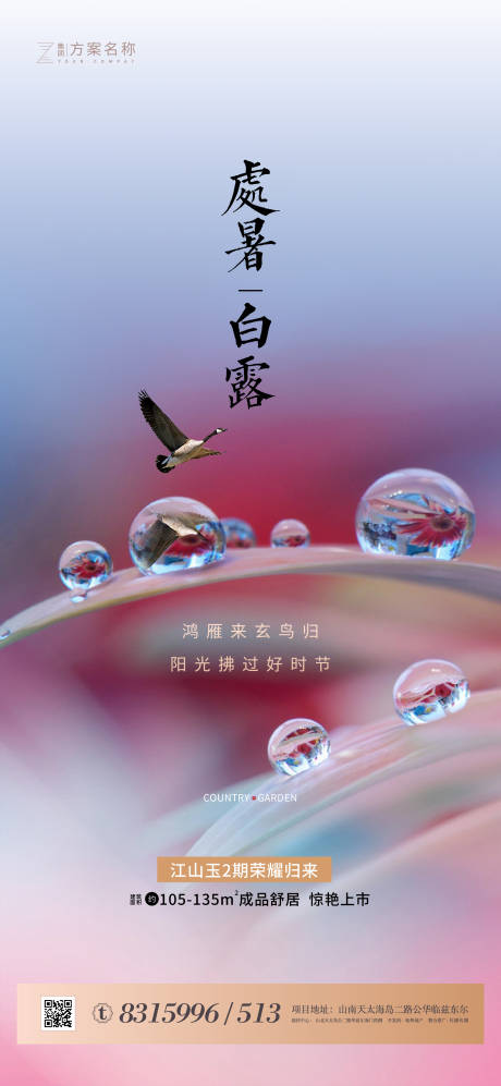 源文件下載【地產(chǎn)處暑白露節(jié)氣系海報】編號：55020001610886317