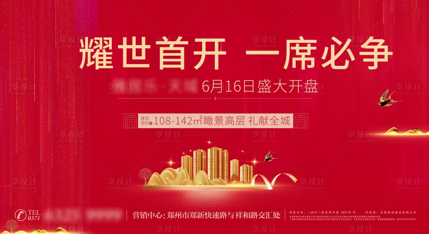 源文件下载【享设计】搜索编号：53960001542199969【红色地产开盘活动背景板】