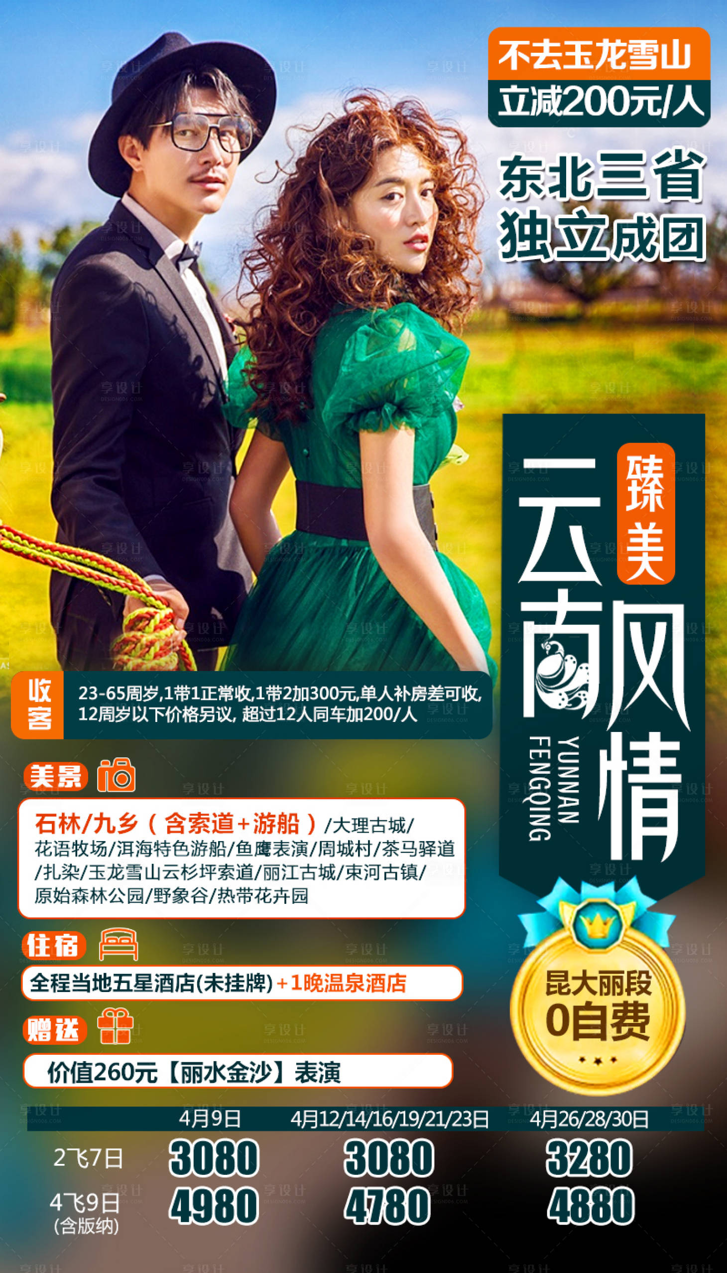 源文件下載【享設計】搜索編號：64850001568905939【云南旅游海報】