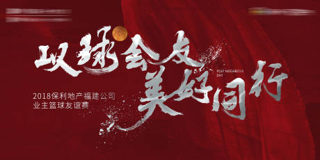 源文件下载【地产球会活动展板】编号：53520001551837772