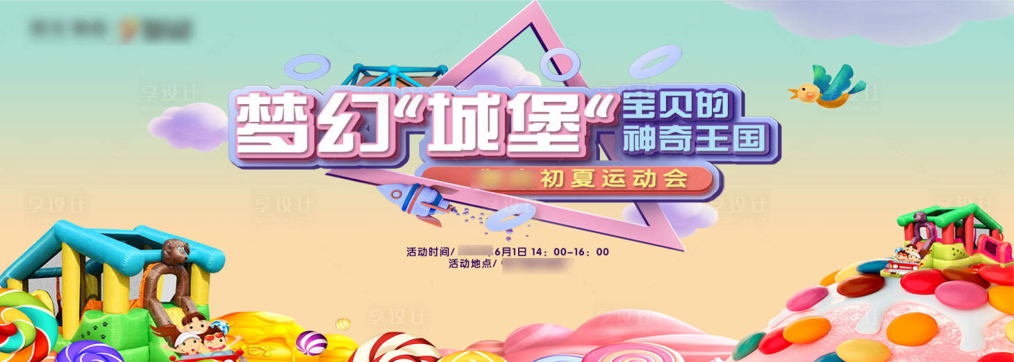 源文件下載【享設計】搜索編號：50740001794989642【夢幻城堡淘氣堡活動背景板】